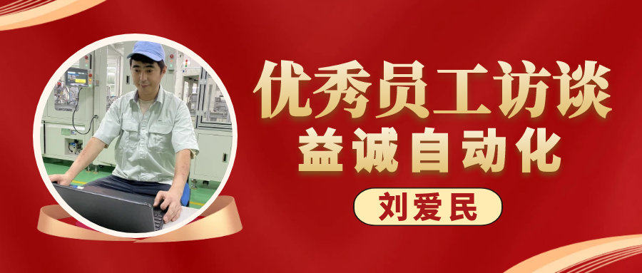 专业可靠 · 服务第一 | 益诚优秀员工访谈系列：售后服务部经理 刘爱民